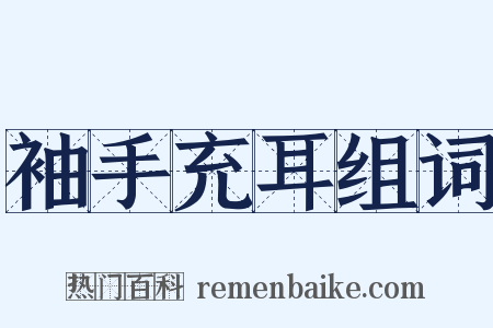 袖手充耳组词是什么意思的图片